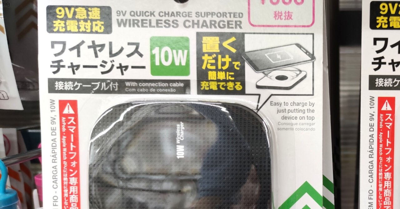 ダイソーに1100円のQiワイヤレス充電器が2種類あったので買ってみた – OREFOLDER