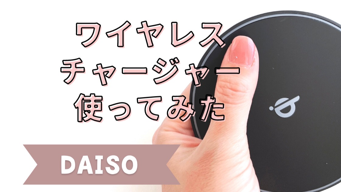 ダイソーで500円のApple Watch Type C 充電器レビュー発熱する？おすすめの使い方や使用感まとめSOUNDABILITY 2.0