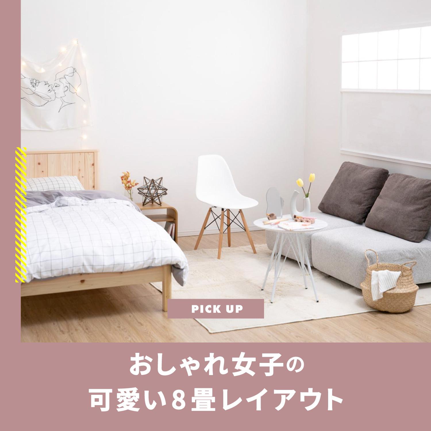 8畳1K・ワンルーム。シンプルに住みこなすインテリアレイアウト6選goodroom journal