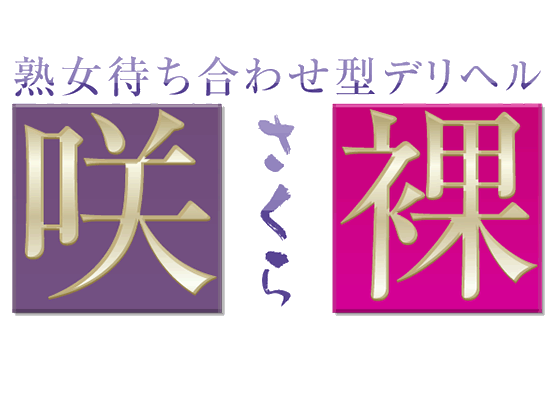 日本橋の風俗・人妻・若妻ホテヘル【秘花日本橋店】