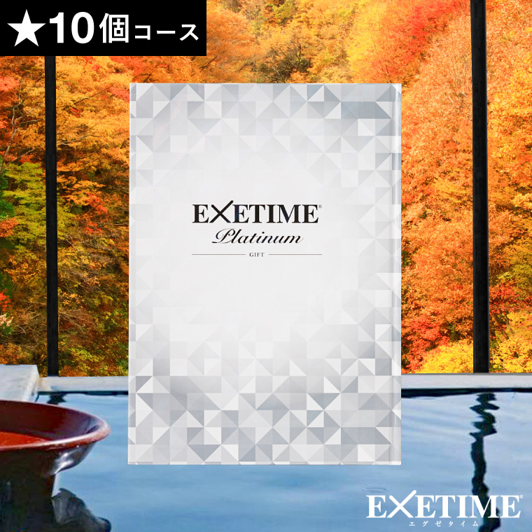 EXETIME(エグゼタイム)part5|温泉・体験型商品満載の旅行カタログギフトならEXETIME(エグゼタイム)