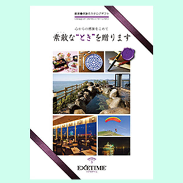 カタログギフト EXETIME(エグゼタイム) Part.5 50600円コース｜ギフト、贈り物、カタログギフトなら『ソムリエ＠ギフト』