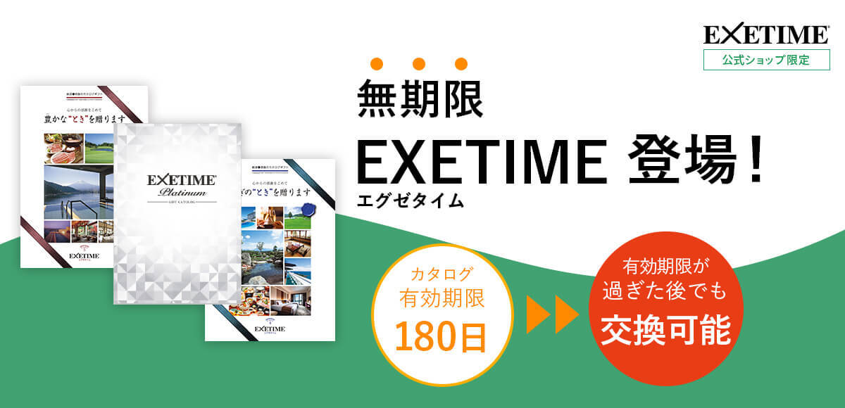 EXETIME(エグゼタイム)part5|温泉・体験型商品満載の旅行カタログギフトならEXETIME(エグゼタイム)