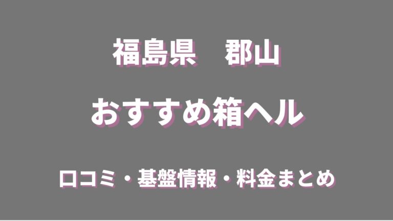 郡山 〜割り切り出会い掲示板【情報】性欲強めな女子大生から熟女まで –