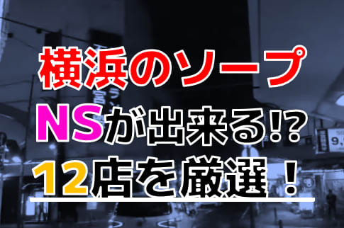 横浜のおすすめソープ・人気ランキングTOP14【2024年最新】 | Onenight-Story[ワンナイトストーリー]