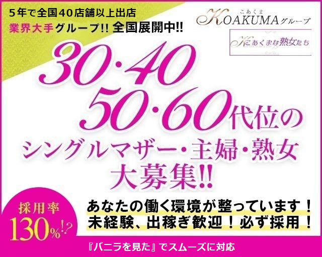 こあくまな熟女たち 金沢店（KOAKUMAグループ）の風俗求人情報｜金沢市 デリヘル