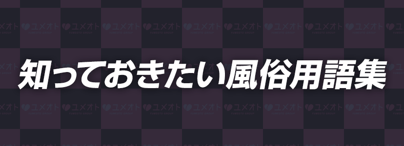 風俗の業界用語の面白い語源【知っているとちょっぴり自慢できる！】 | シンデレラグループ公式サイト