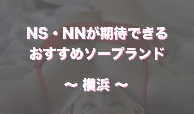 体験談】横浜福富町のソープ「ワンダフル」はNS/NN可？口コミや料金・おすすめ嬢を公開 | Mr.Jのエンタメブログ