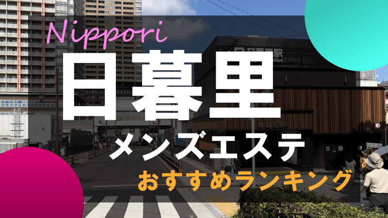 体験談】仙台メンズエステおすすめ9選！出張店やパウダーマッサージ店も｜メンマガ