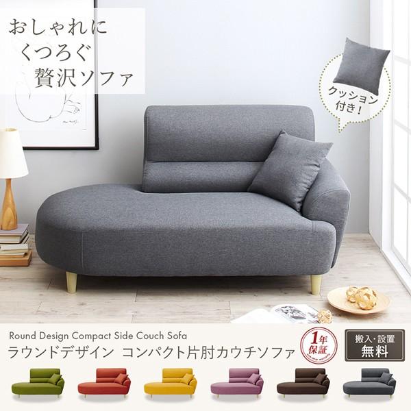 幅119cm Rond 2人掛けコンパクトラウンドソファ クッション付き 2人掛けソファの