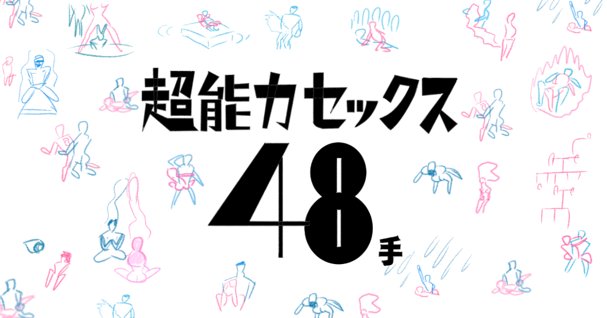 ４８手の体位をイラスト完全解説!『大江戸四十八手』のやり方 - 夜の保健室