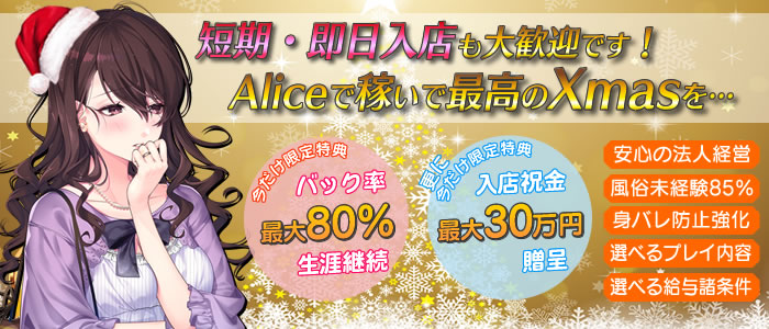 究極の素人専門店Alice -アリス- -