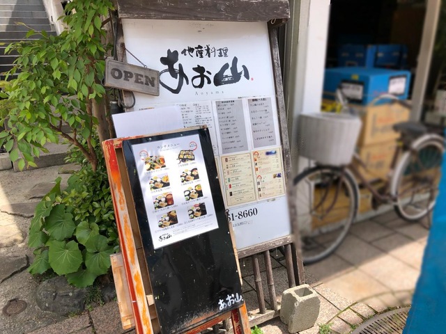 地産料理 あお山／ホームメイト