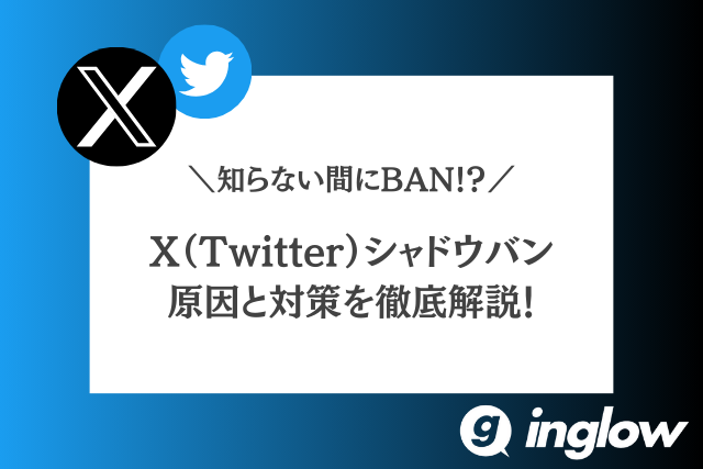 2024年最新】Twitterのシャドウバンになる原因は？解除方法や対策方法を徹底解説 | 迫佑樹オフィシャルブログ