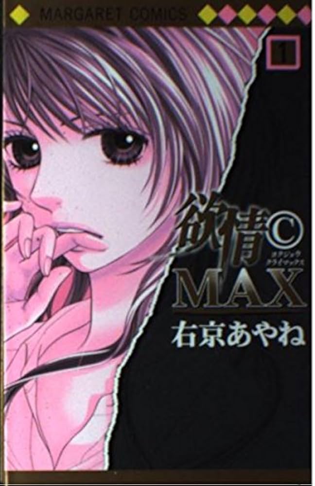 Amazon.co.jp: 欲情(C)MAX 1 (マーガレットコミックス) :