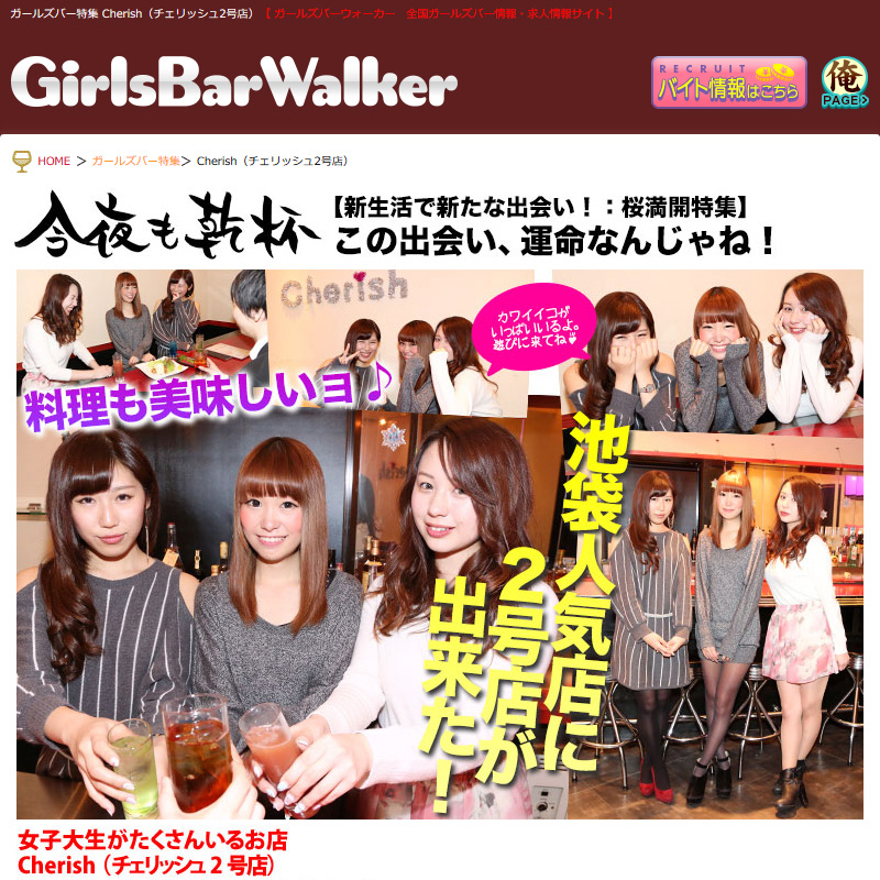 池袋ガールズバー チェリッシュ】GIRLS BAR Cherish