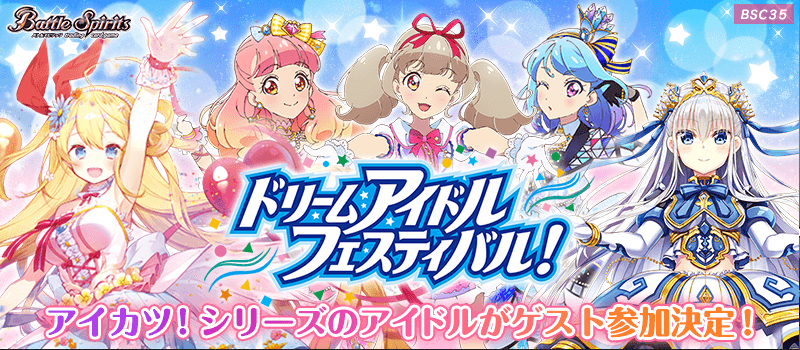 バトルスピリッツ】明日はアイカツ！【ドリームアイドルフェスティバル】 / 水戸店の店舗ブログ - カードラボ