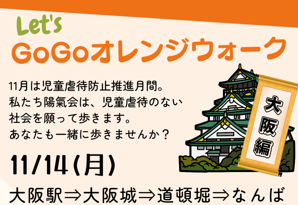 GoGoオレンジウォーク！大阪編 | （一社）青少年養育支援センター陽氣会