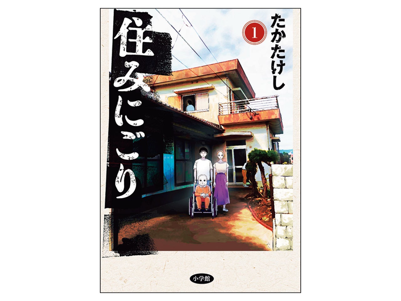 35歳引きこもり兄、病の母、そして父は 不気味な実家へ帰省「住みにごり」: J-CAST トレンド