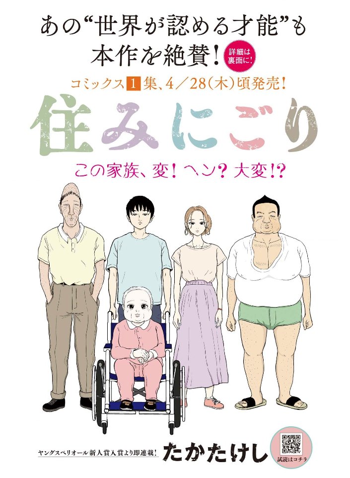 たかたけし『住みにごり』の奇抜なエピソードは実際の体験だった!?｜川島・山内のマンガ沼web | FANY Magazine