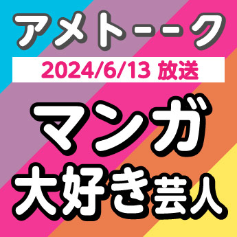 2024/6/13】アメトーーク！「マンガ大好き芸人2024」オススメ漫画をご紹介！ – 三洋堂書店