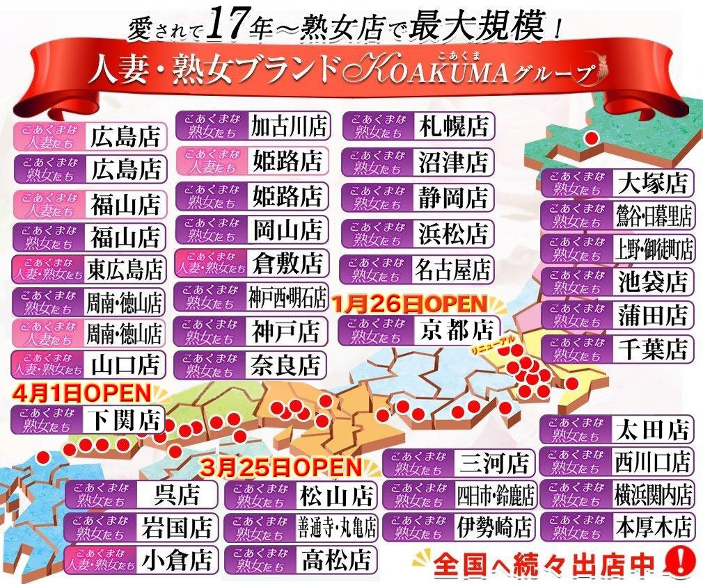 こあくまな熟女たち加古川店(KOAKUMAグループ) - 加古川/デリヘル｜駅ちか！人気ランキング