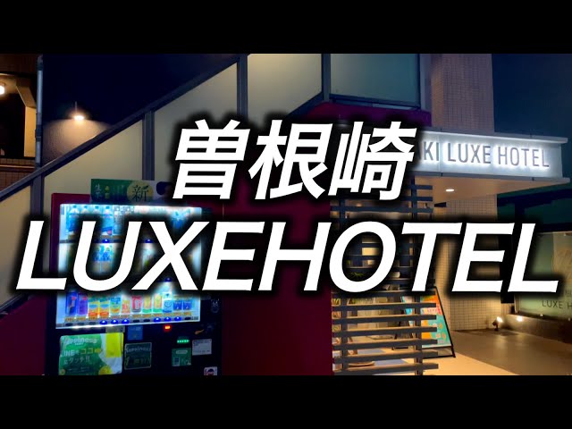 曽根崎ＬＵＸＥ ＨＯＴＥＬの宿泊予約なら【るるぶトラベル】料金・宿泊プランも