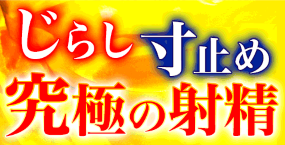 回春M性感風俗ｴｽﾃ【西日暮里ﾋﾞｻﾞｰﾙｸﾘﾆｯｸ】 プロフィール