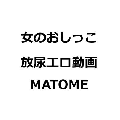 おしっこスキーのまとめ(おしっこ無料エロ動画) | 放尿、お漏らしなど