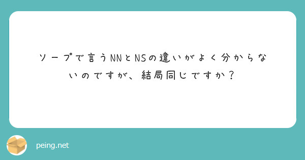 ソープのNN・NSとは何の意味？風俗で働くなら知っておきたい用語 | 風俗求人『Qプリ』