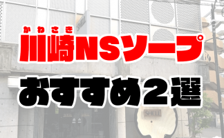 ソープのNN・NSとは何の意味？風俗で働くなら知っておきたい用語 | 風俗求人『Qプリ』