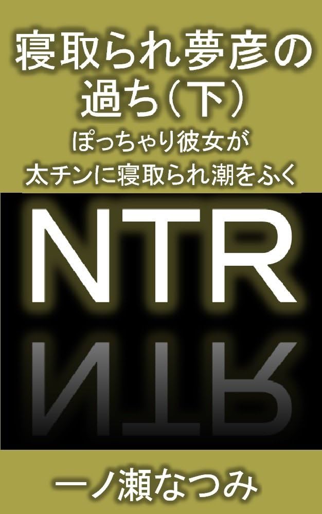 NTR×超乳】すんごい身体だなー！漫画みたい！ぽっちゃりぼいんの肉体を好き放題エッチしちゃいました！www - 動画エロタレスト