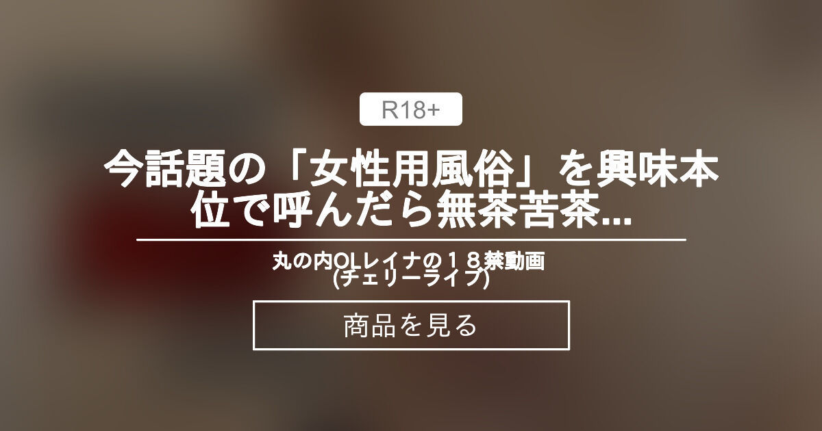 💓日本一高級な「女性用風俗」を呼んだら、凄いテクニックでイくまで〇〇れた・・・💓