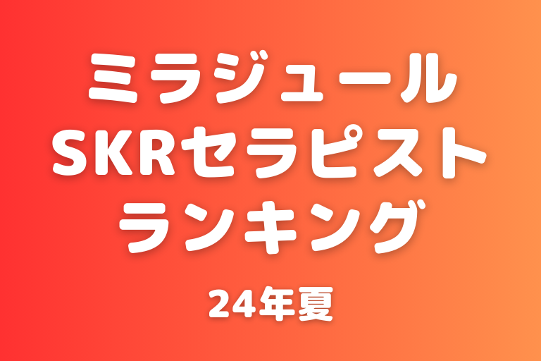 必見】メンズエステのSKRとは？知っておいて損はないその意味を解説！ - エステラブワークマガジン