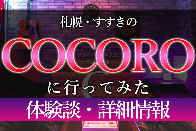 index - 札幌・すすきの会員制BAR「COCORO」