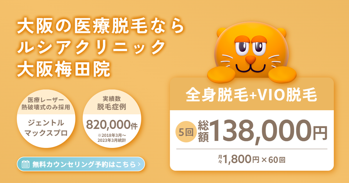 安い！】大阪でVIO脱毛が安いおすすめの医療脱毛クリニック11選｜都度払いやメンズVIO脱毛も紹介 | Beauty