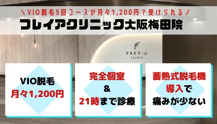 大阪の医療脱毛クリニックおすすめ15選！顔脱毛や全身脱毛が安い人気院を比較