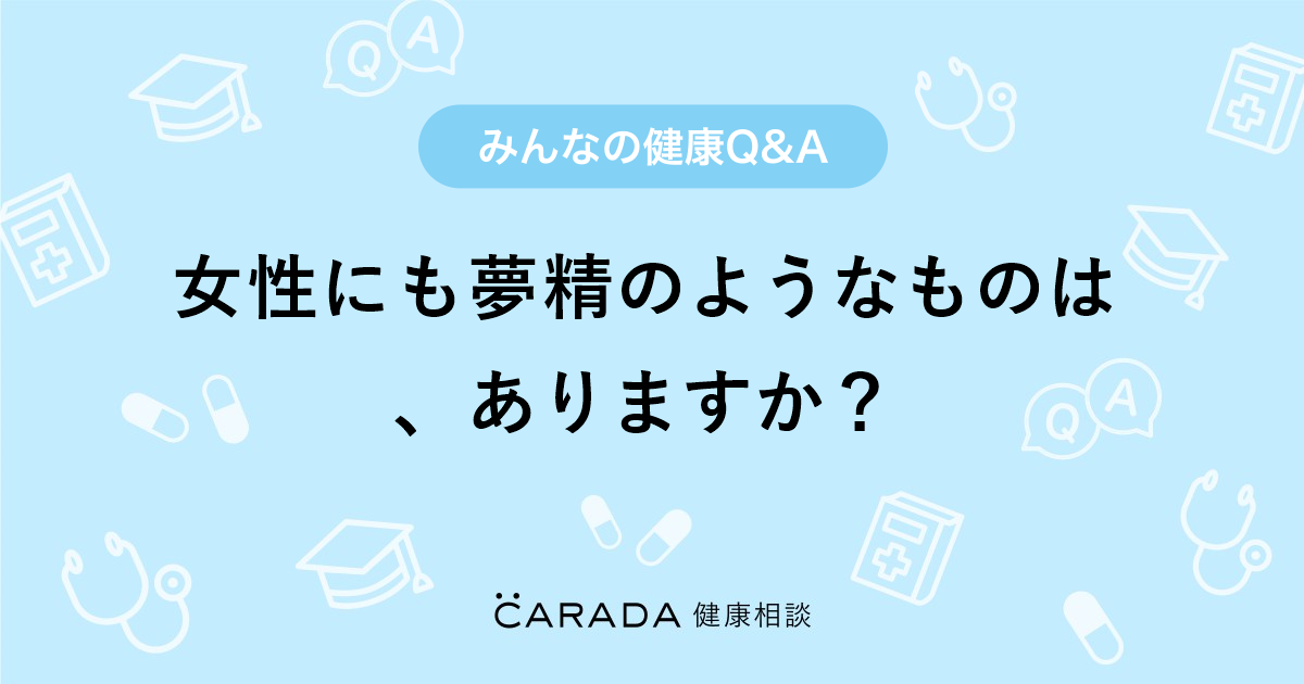 ラブコスメ - . 「夢精」は女性にも存在した…！？