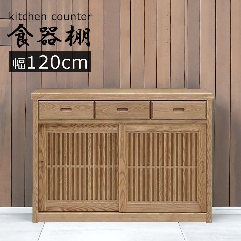 食器棚 キッチンボード 120幅 カップボード 鎌倉 食器棚 キッチンボード キッチン収納 カップボード ダイニングボード カウンター付き 桐和風モダン 120cm かまくら 和モダン シンプル ライトブラウン色JTBのふるさと納税サイトふるぽ