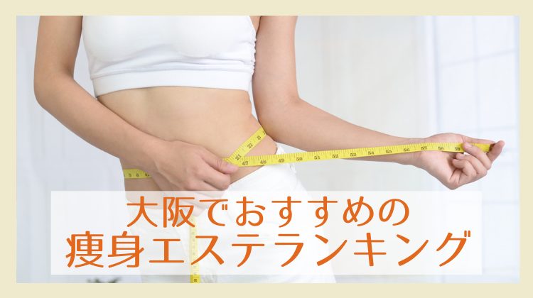 大阪の医療ダイエット（医療痩身）おすすめクリニック15選！モニター割がある口コミ評判が良い医院を編集部が厳選【医師監修】