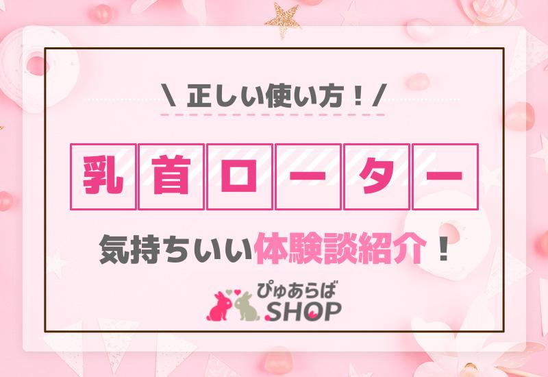 乳首ローターの正しい使い方！気持ちいい体験談紹介！ | ぴゅあらばSHOPマガジン – 大人のおもちゃ/アダルトグッズのおすすめ商品比較