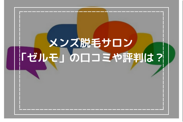 メンズトータルエステ ゼルモ渋谷 (@zelmo2871) •