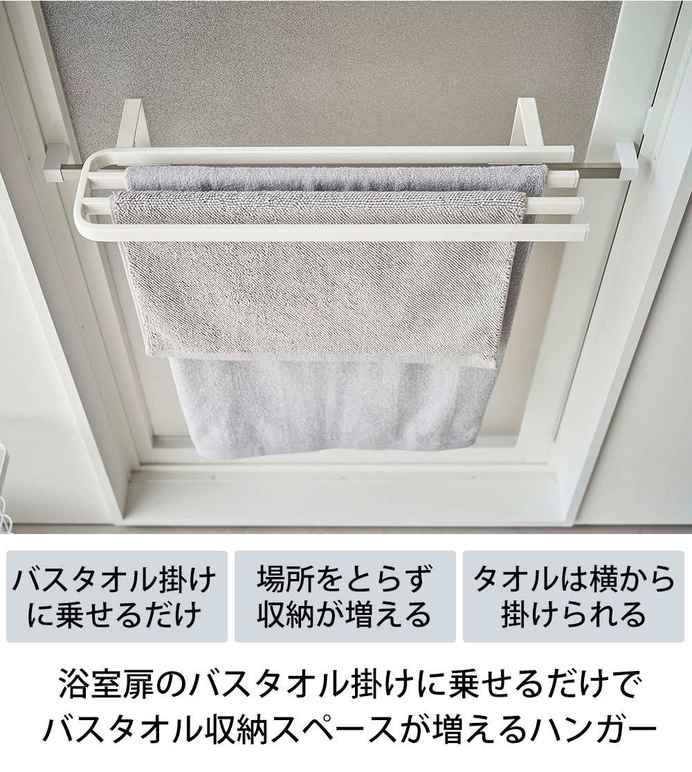 山崎実業 tower 浴室扉タオル掛け上 バスタオルハンガー タワータワーシリーズ タオルハンガー タオル掛け バスタオル ランドリー収納 浴室収納洗面所 脱衣所 風呂 浴室 収納 ホワイト ブラックブラックブラック : リビングート ANA Mall店ANA Mall