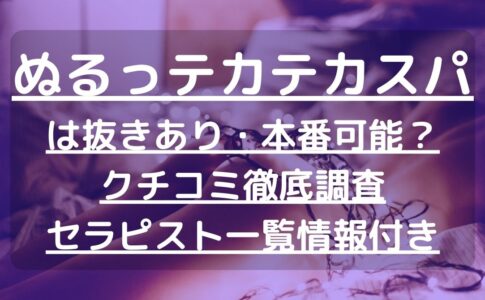 新横浜】本番・抜きありと噂のおすすめメンズエステ7選！【基盤・円盤裏情報】 | 裏info