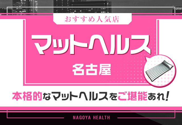 おすすめ！名古屋風俗体験談 - 人妻ヘルス