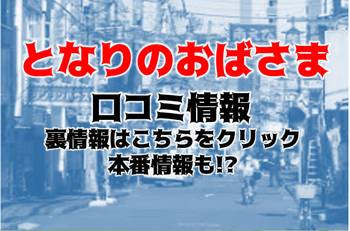 となりのおばさま 巨乳・美乳・爆乳・おっぱいのことならデリヘルワールド 店舗紹介(神奈川県)31926