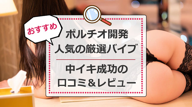 2024年最新版】女性が選ぶ中イキバイブおすすめ10選！中イキ開発に最適の最強のおもちゃを紹介！コツややり方も | WEB MATE