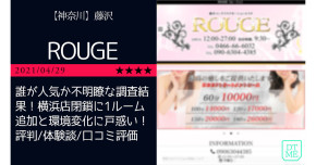 藤沢のメンズエステ ROUGE～ルージュ～の店舗情報 - サロンガイド