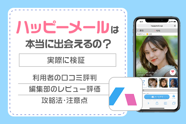 ハッピーメールの公式サイトは偽物！？私が実際に利用した体験談 | 【ナイショトーク】恋愛・テクニック・友達には話せない本音