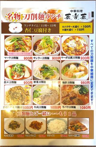 個室中華＆食べ飲み放題 菜香菜（さいかさい） 東陽町店 -